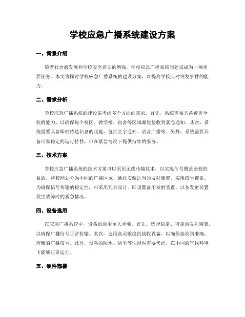 学校应急广播系统建设方案