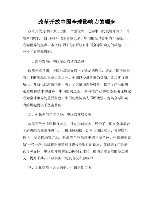 改革开放中国全球影响力的崛起