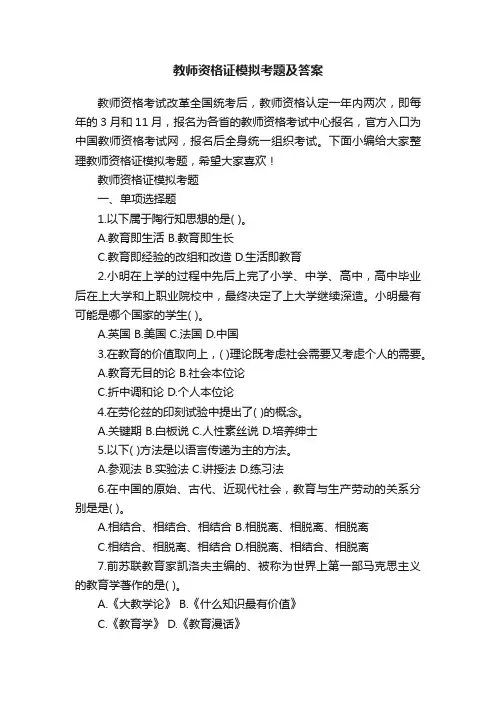 教师资格证模拟考题及答案