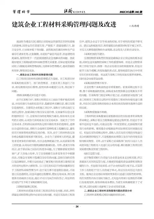 建筑企业工程材料采购管理问题及改进