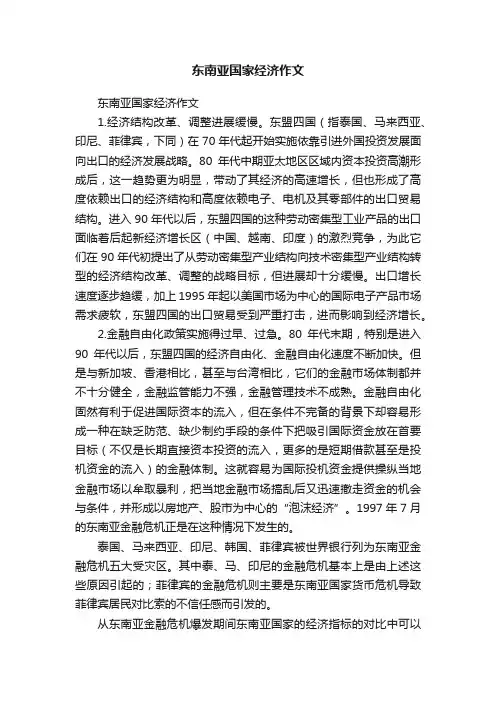 东南亚国家经济作文