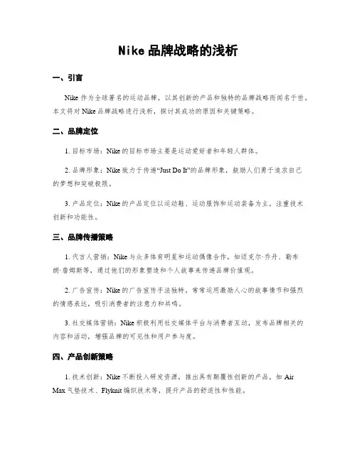 Nike品牌战略的浅析