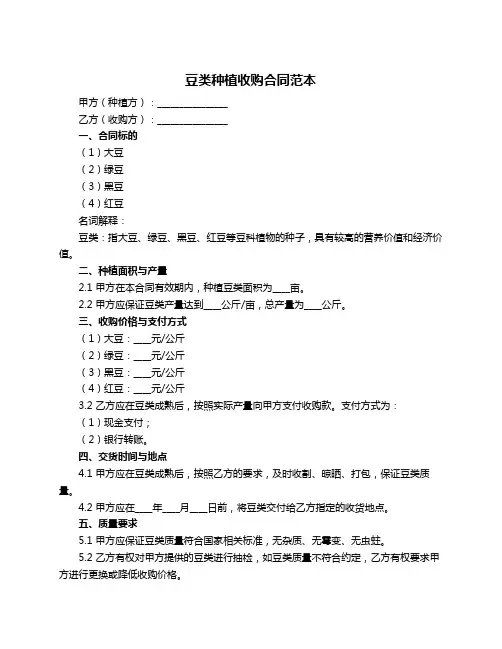 豆类种植收购合同范本