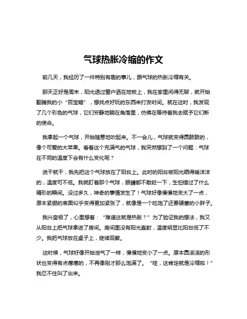 气球热胀冷缩的作文