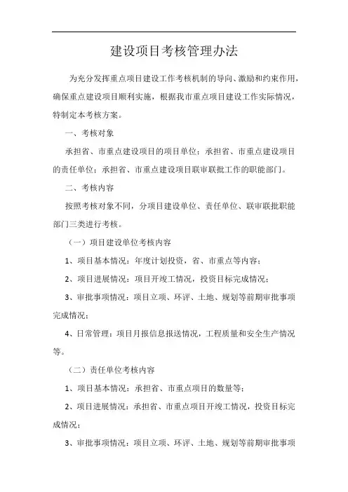 建设项目考核管理办法