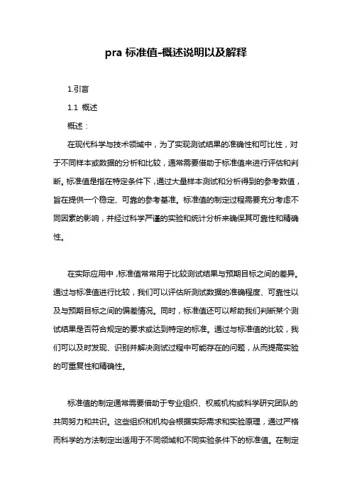 pra标准值-概述说明以及解释