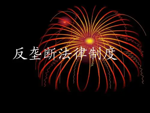 反垄断法