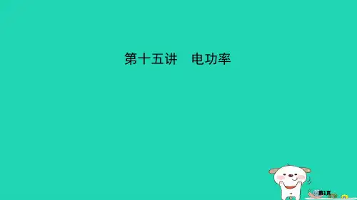 中考物理总复习第十五讲电功率考点市赛课公开课一等奖省名师优质课获奖PPT课件