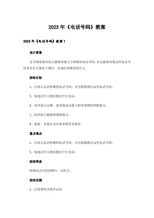 2023年《电话号码》教案_2