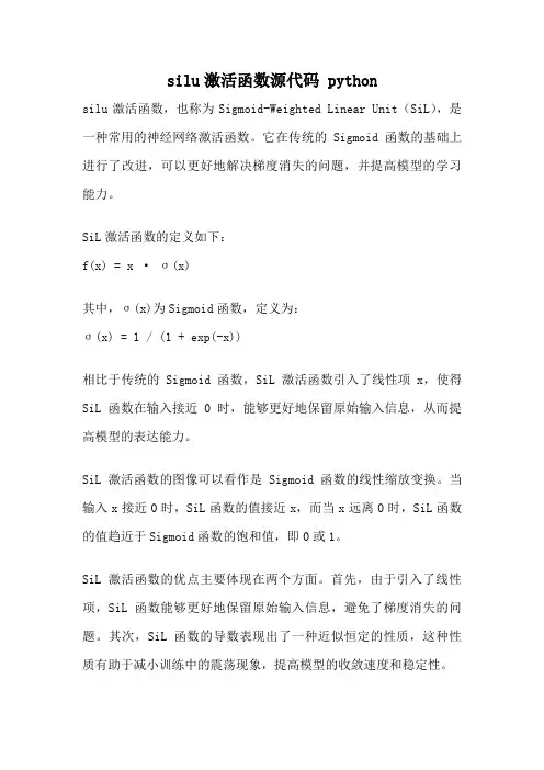 silu激活函数源代码 python