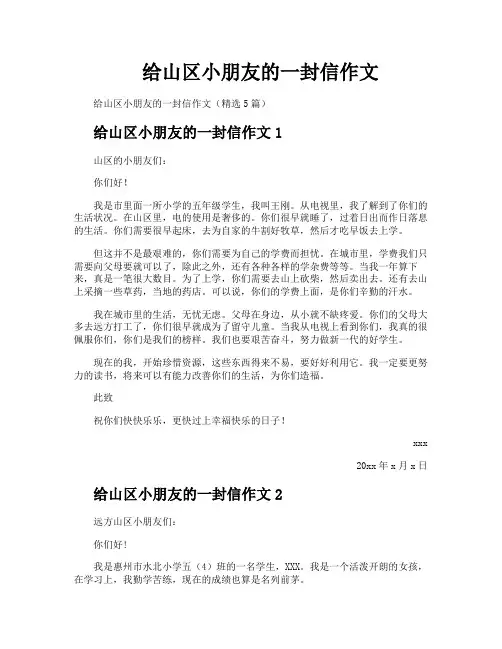 给山区小朋友的一封信作文