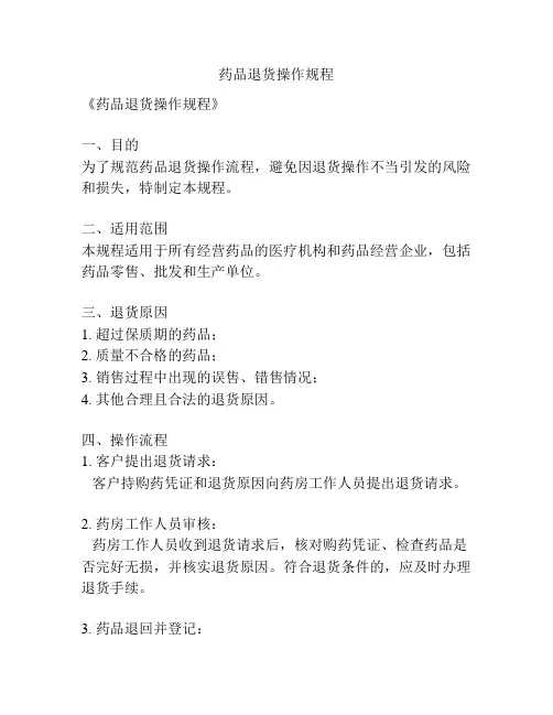 药品退货操作规程