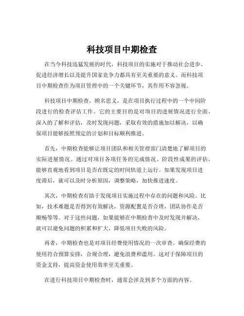 科技项目中期检查