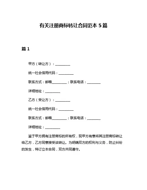有关注册商标转让合同范本5篇