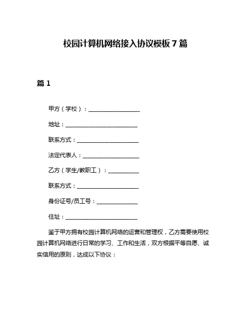 校园计算机网络接入协议模板7篇
