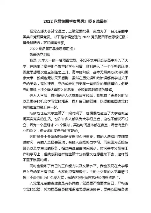 2022党员第四季度思想汇报5篇最新
