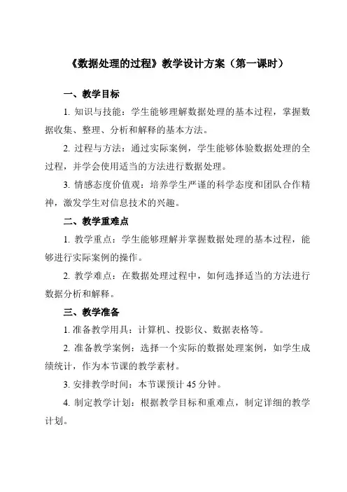 《3.1.2 数据处理的过程》教学设计教学反思-2023-2024学年高中信息技术人教版必修1