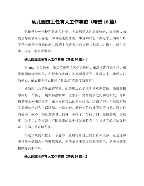幼儿园班主任育人工作事迹(精选10篇)