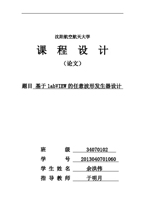 基于labVIEW的任意波形发生器设计余洪伟详解