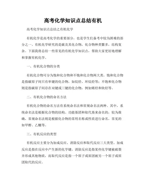 高考化学知识点总结有机