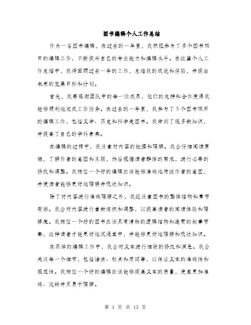 图书编辑个人工作总结（5篇）