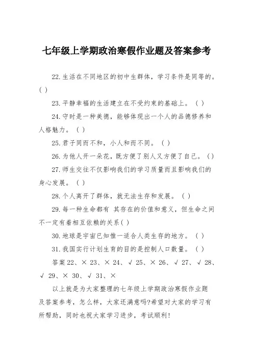 七年级上学期政治寒假作业题及答案参考