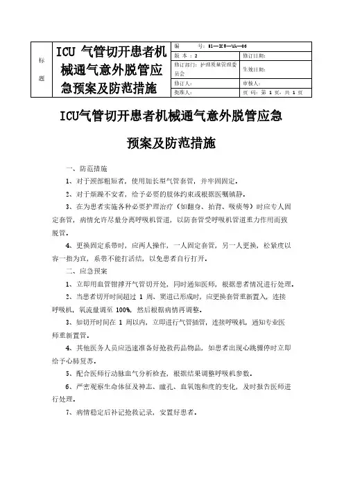 ICU气管切开患者机械通气意外脱管应急预案及防范措施