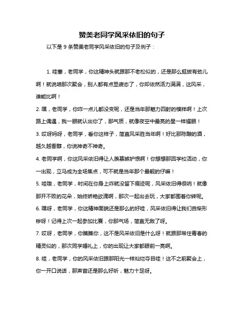 赞美老同学风采依旧的句子