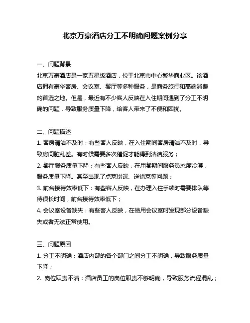 北京万豪酒店分工不明确问题案例分享