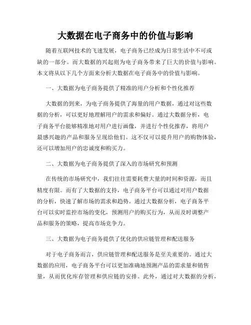 大数据在电子商务中的价值与影响