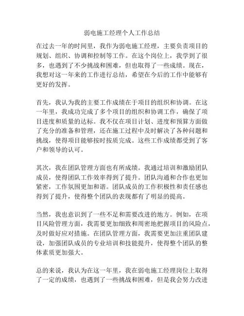 弱电施工经理个人工作总结