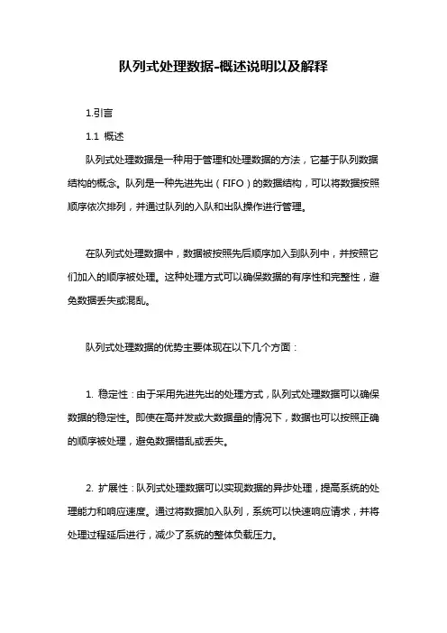 队列式处理数据-概述说明以及解释