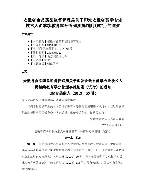 安徽省食品药品监督管理局关于印发安徽省药学专业技术人员继续教育学分管理实施细则(试行)的通知