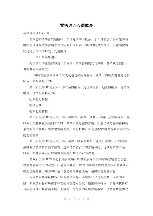 零售培训心得体会