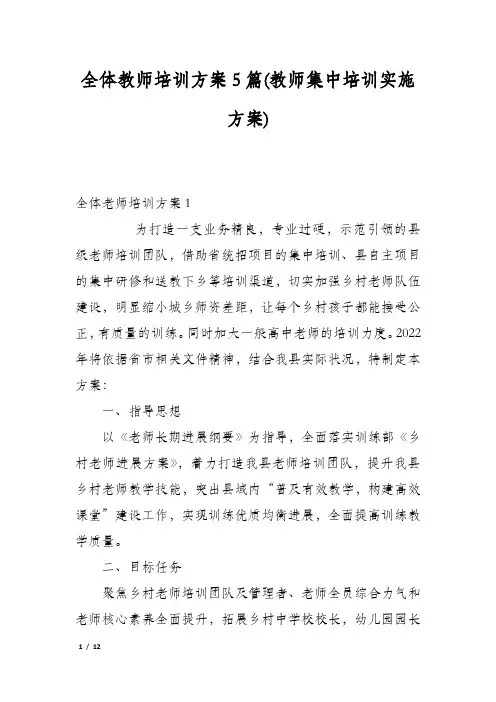 全体教师培训方案5篇(教师集中培训实施方案)