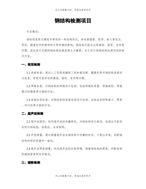 钢结构检测项目