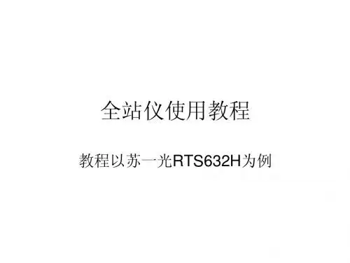 全站仪使用教程