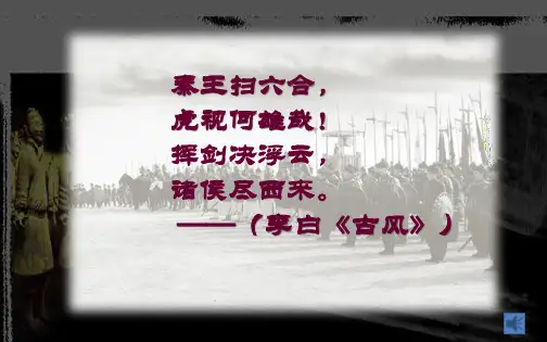 部编人教版版七年级历史上册第9课《秦统一中国》优质课件(共36张PPT)(2024版)