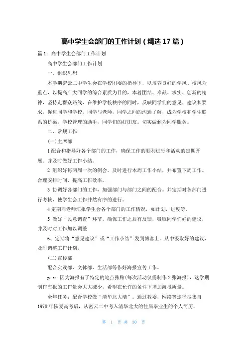 高中学生会部门的工作计划(精选17篇)