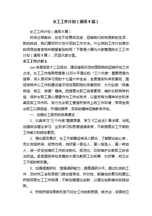 女工工作计划（通用9篇）