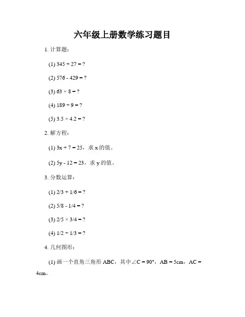 六年级上册数学练习题目