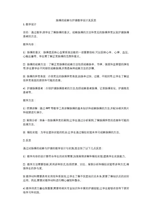 脉搏的观察与护理教学设计及反思