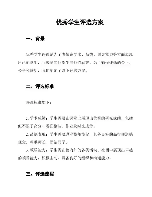 优秀学生评选方案