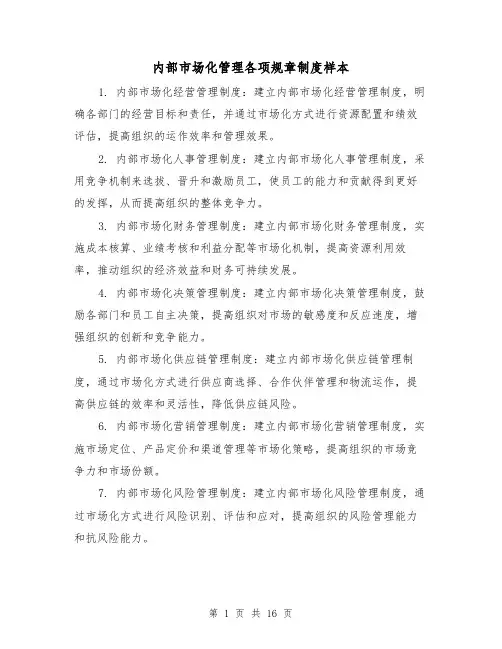 内部市场化管理各项规章制度样本(四篇)