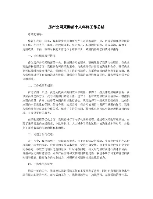 房产公司采购部个人年终工作总结