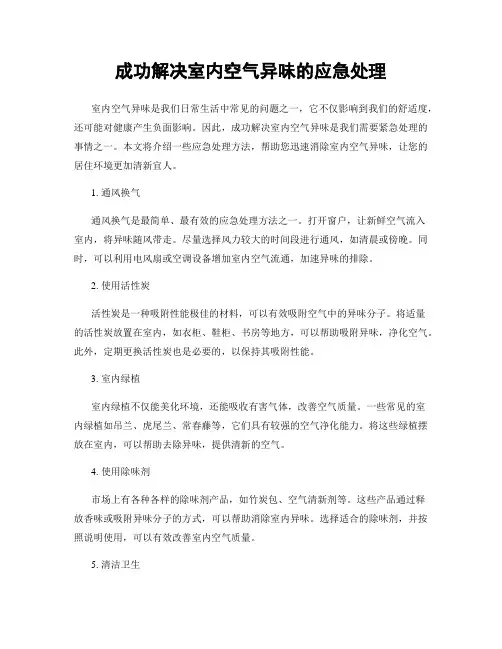 成功解决室内空气异味的应急处理