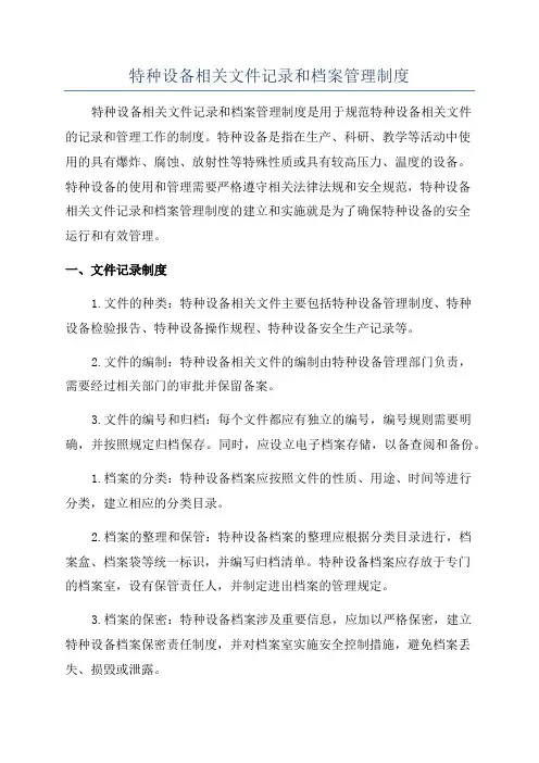 特种设备相关文件记录和档案管理制度