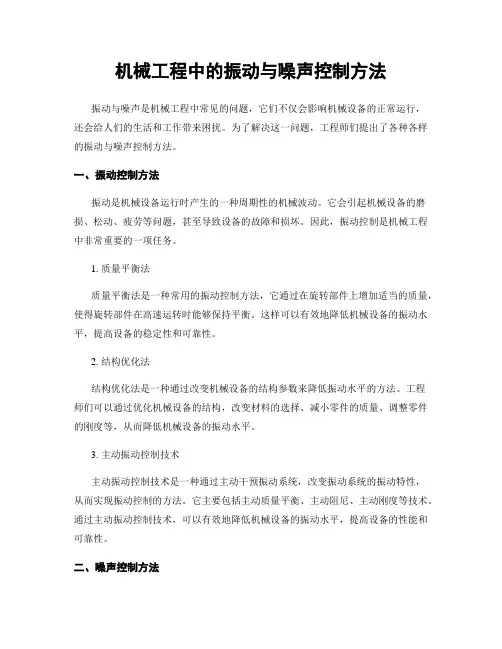 机械工程中的振动与噪声控制方法