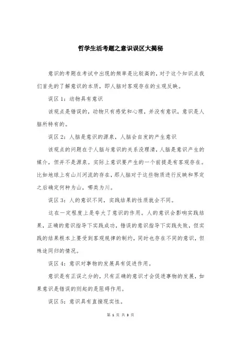 哲学生活考题之意识误区大揭秘