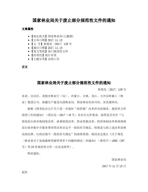 国家林业局关于废止部分规范性文件的通知